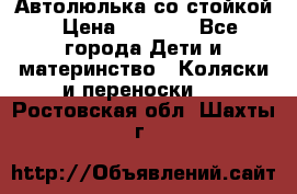 Автолюлька со стойкой › Цена ­ 6 500 - Все города Дети и материнство » Коляски и переноски   . Ростовская обл.,Шахты г.